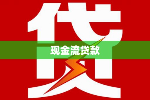 阜阳现金流贷款