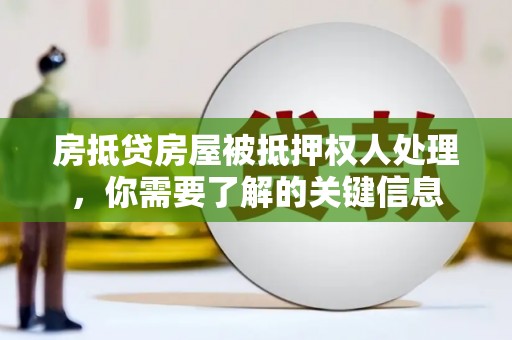 瑞丽房抵贷房屋被抵押权人处理，你需要了解的关键信息
