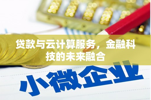 安平贷款与云计算服务，金融科技的未来融合