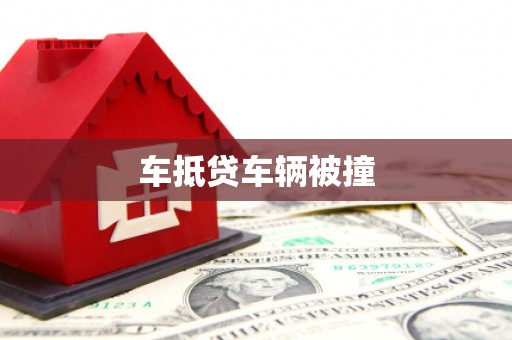 前郭尔罗斯车抵贷车辆被撞