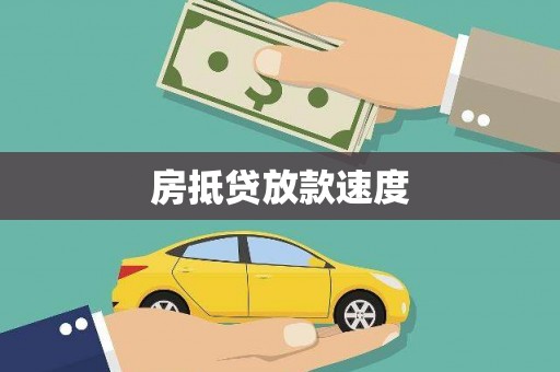 晋宁房抵贷放款速度