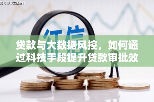 巧家贷款与大数据风控，如何通过科技手段提升贷款审批效率