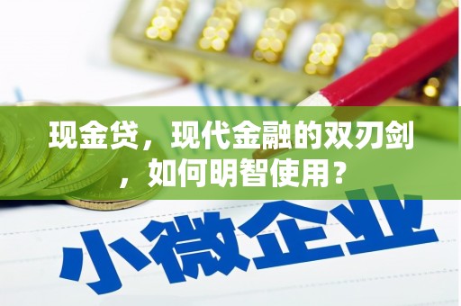 佳里现金贷，现代金融的双刃剑，如何明智使用？