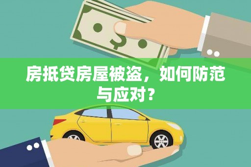 东海房抵贷房屋被盗，如何防范与应对？