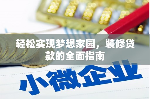 新林轻松实现梦想家园，装修贷款的全面指南