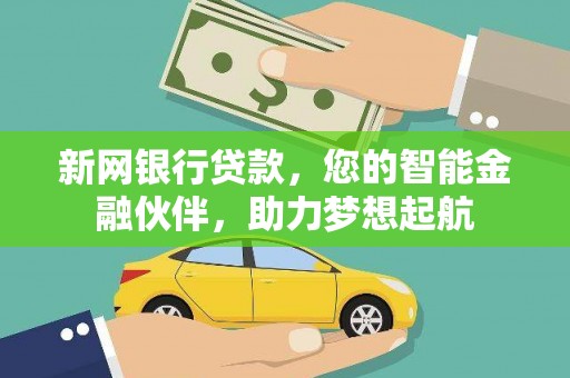 广阳新网银行贷款，您的智能金融伙伴，助力梦想起航