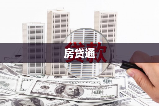 蔚县房贷通
