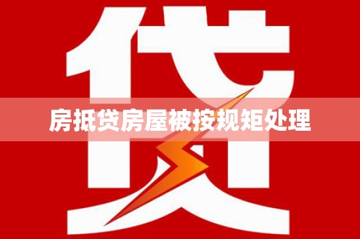 河口房抵贷房屋被按规矩处理