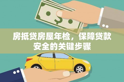 五寨房抵贷房屋年检，保障贷款安全的关键步骤
