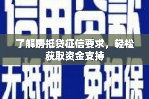 吉利了解房抵贷征信要求，轻松获取资金支持