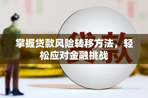 克孜勒苏掌握贷款风险转移方法，轻松应对金融挑战