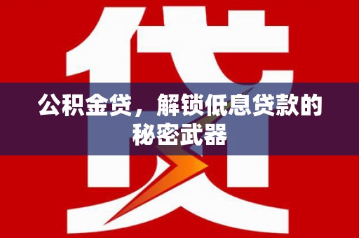 克孜勒苏公积金贷，解锁低息贷款的秘密武器