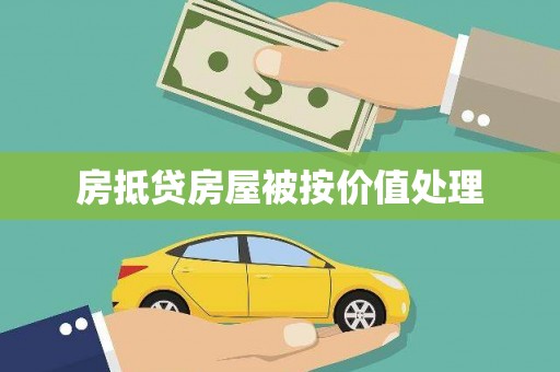 克孜勒苏房抵贷房屋被按价值处理