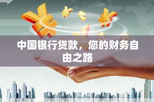 克孜勒苏中国银行贷款，您的财务自由之路