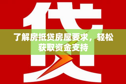 汉台了解房抵贷房屋要求，轻松获取资金支持