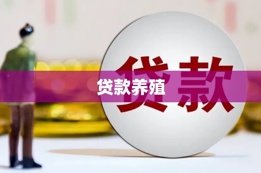 吉利贷款养殖