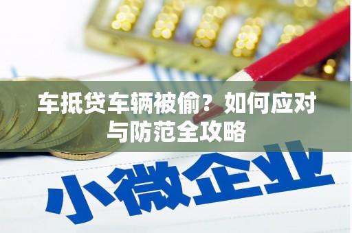 汉台车抵贷车辆被偷？如何应对与防范全攻略