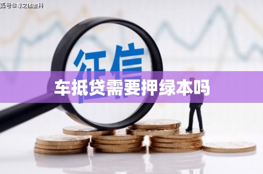 汉台车抵贷需要押绿本吗