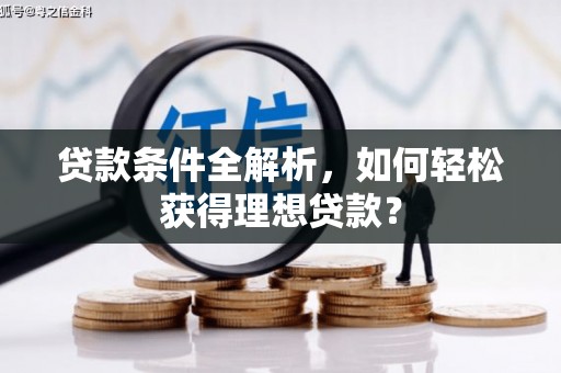 绵阳贷款条件全解析，如何轻松获得理想贷款？