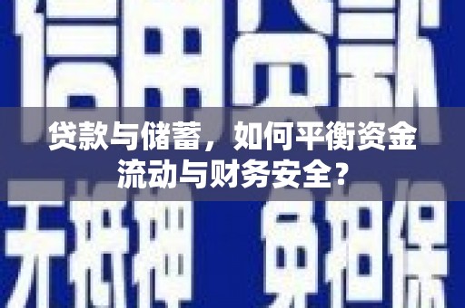 吉利贷款与储蓄，如何平衡资金流动与财务安全？