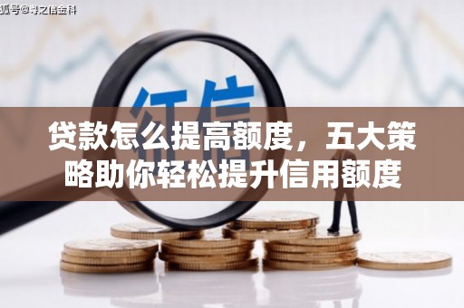 绵阳贷款怎么提高额度，五大策略助你轻松提升信用额度
