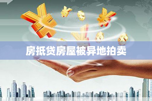 绵阳房抵贷房屋被异地拍卖