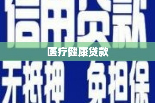 顺城医疗健康贷款