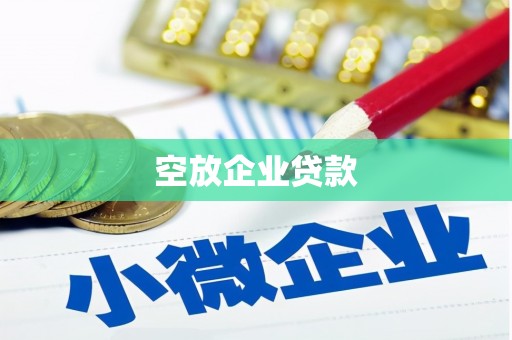 火炬空放企业贷款