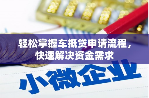高要轻松掌握车抵贷申请流程，快速解决资金需求