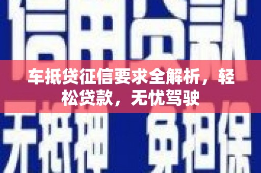 琉球车抵贷征信要求全解析，轻松贷款，无忧驾驶