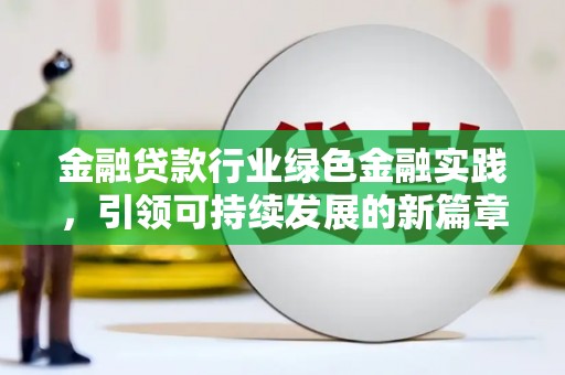 琉球金融贷款行业绿色金融实践，引领可持续发展的新篇章