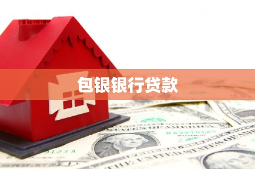 琉球包银银行贷款