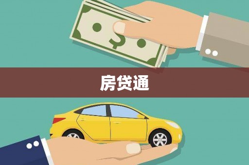 河口房贷通