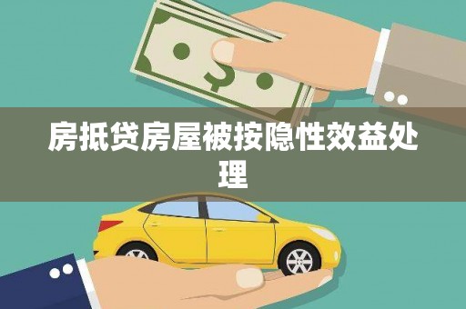 雷州房抵贷房屋被按隐性效益处理