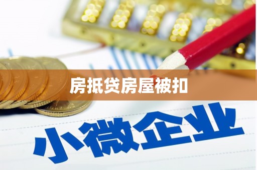 雷州房抵贷房屋被扣