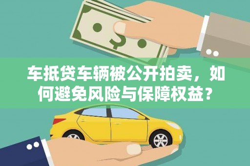 双峰车抵贷车辆被公开拍卖，如何避免风险与保障权益？
