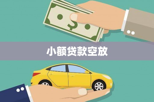 双峰小额贷款空放