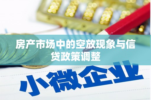 八里房产市场中的空放现象与信贷政策调整