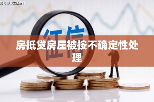 双峰房抵贷房屋被按不确定性处理