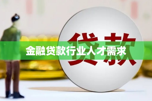 双峰金融贷款行业人才需求