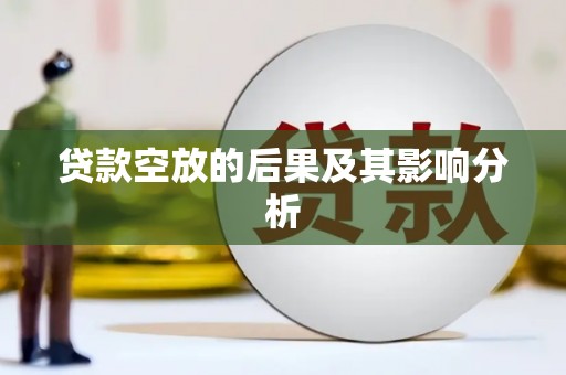 八里贷款空放的后果及其影响分析
