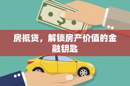 石城房抵贷，解锁房产价值的金融钥匙