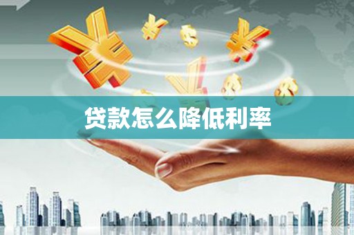 石城贷款怎么降低利率