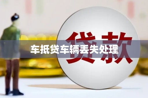 新建车抵贷车辆丢失处理