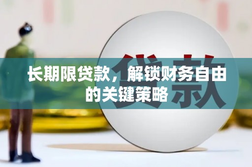 新建长期限贷款，解锁财务自由的关键策略