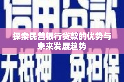 海淀探索民营银行贷款的优势与未来发展趋势
