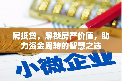 浮山房抵贷，解锁房产价值，助力资金周转的智慧之选