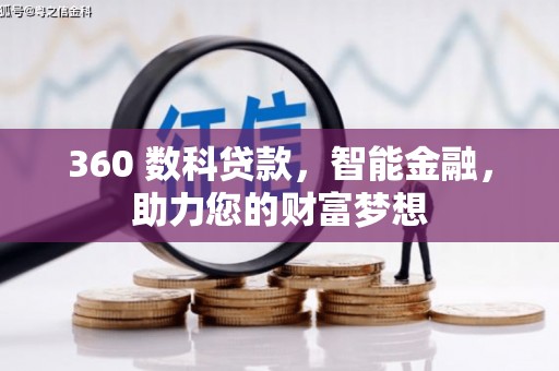 仲巴360 数科贷款，智能金融，助力您的财富梦想