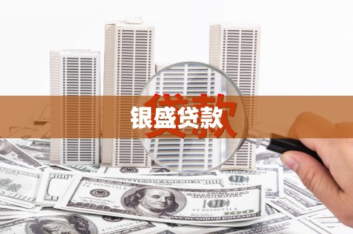 仲巴银盛贷款