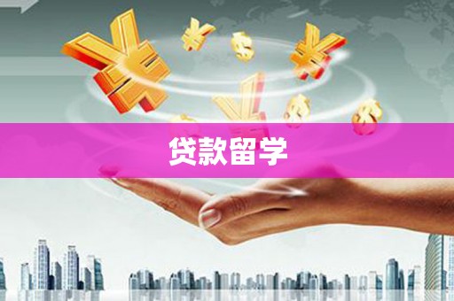 古丈贷款留学